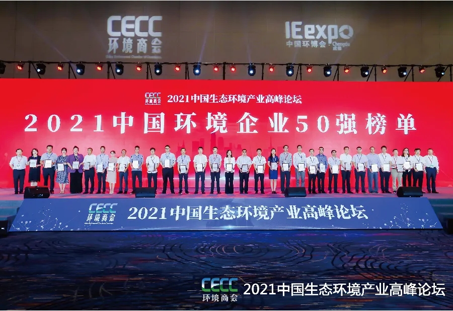 榮譽 | 太陽成集團(tuán)tyc環(huán)境榮獲“中國環(huán)境企業(yè)50強(qiáng)”！