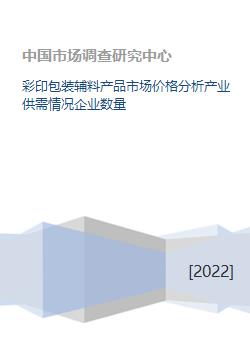 彩印包裝輔料產(chǎn)品市場價(jià)格分析產(chǎn)業(yè)供需情況企業(yè)數(shù)量