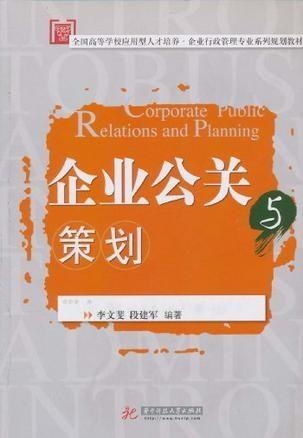 企業(yè)公關(guān)與項目策劃服務(wù)的策略與實務(wù)
