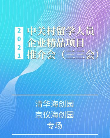 2021中關(guān)村留學(xué)人員企業(yè)精品項目推介會“三三會”清華海創(chuàng)園、京儀海創(chuàng)園專場即將啟幕——打造高效項目策劃與公關(guān)服務(wù)新平臺